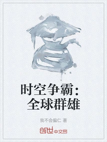 Time and Space Hegemony: Global Heroes