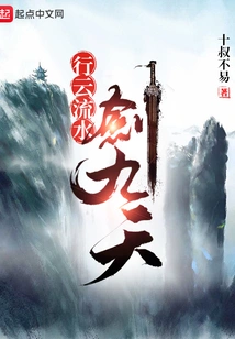 Moving Clouds and Flowing Water Sword Nine Heavens