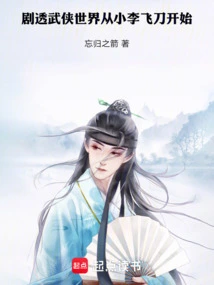 Spoilers for the World of Martial Arts, Starting with Xiao Li Flying Knives