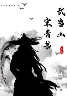 Wudang Mountain Song Qingshu