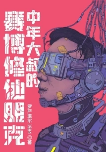 Cybermania - the Middle-aged Uncle's Punk Punk