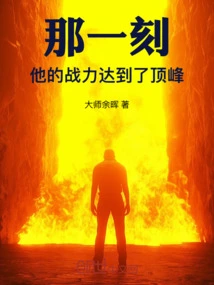 At That Moment, His Fighting Power Reached Its Peak