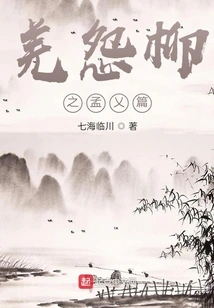 Qiang's Complaints About Liu's Meng Yi Chapter