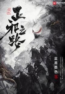 My Only Path to Good and Evil