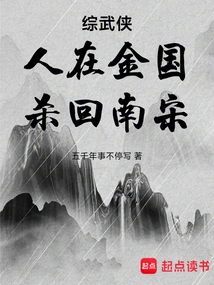 Comprehensive Martial Arts: He Was in the Jin Kingdom, but He Returned to the Southern Song Dynasty