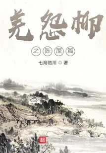 The Qiang's Complaints Against the Willows by Chen Yi
