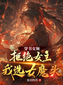 Went Through the Female Channel, Rejected the Female Lead, I Chose the Female Devil