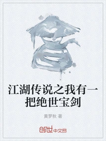 Legend of Jianghu: I Have a Peerless Sword