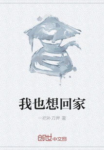 I Want to Go Home Too