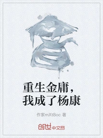 Reborn as Jin Yong, I Became Yang Kang