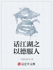 Talking About Jianghu and Convincing People with Virtue