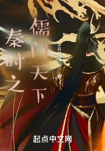 Confucianism in the World During the Qin Dynasty