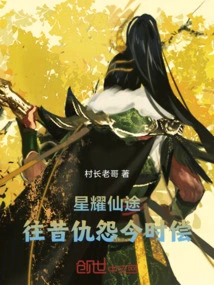 Starry Road to Immortality: the Grudges of the Past Are Repaid Now