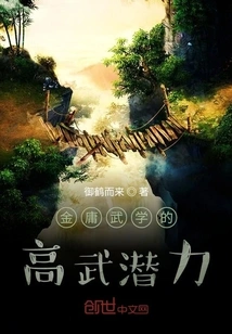 The High Martial Potential of Jin Yong's Martial Arts