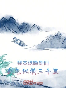 I Am a Retired Swordsman, and My Sword Energy Stretches Across Three Thousand Miles