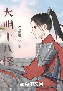 Eighteen Monsters of the Ming Dynasty