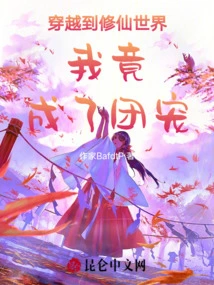 I Traveled to the World of Cultivating Immortals and Became a Group Favorite