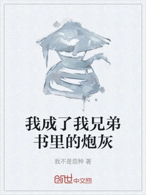 I Became Cannon Fodder in My Brother's Book