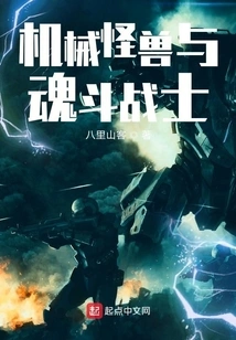 Mechanical Monsters and Soul Fighters