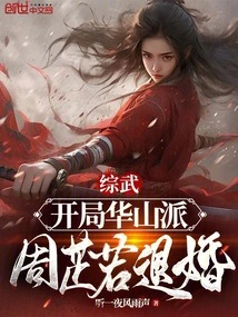 Mixed Martial Arts: Huashan School Starts, Zhou Zhiruo Breaks Off the Engagement