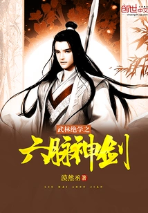 The Six Meridians Divine Sword of Wulin's Secret Skill