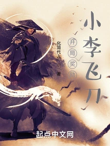 The Starting Reward is Xiao Li's Flying Knife