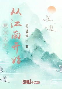 Yang's Fame Began in Jiangnan