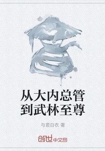 From Ouchi General Manager to Wulin Supreme