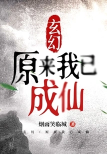 Fantasy: it Turns Out That I Have Become an Immortal