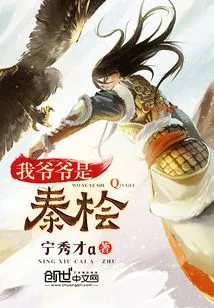 My Grandfather is Qin Hui