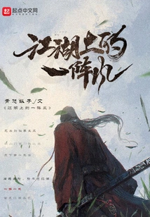 A Gust of Wind on the Rivers and Lakes