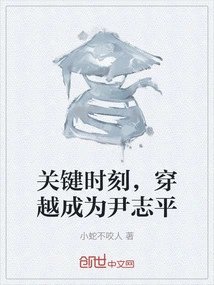 At the Critical Moment, Time Traveled and Became Yin Zhiping