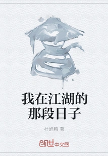 The Days When I Was in Jianghu