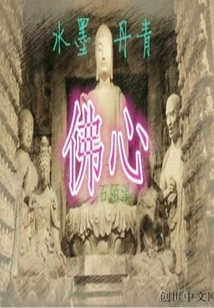 Buddha's Heart in Ink Painting