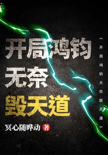 At the Beginning, Hongjun Had No Choice but to Destroy the Way of Heaven