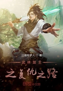 The Path of Revenge of the Martial Arts Leader