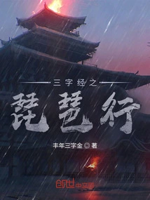 The Three-character Classic: Pipa Play