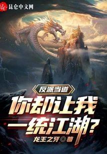 The Villain is in Power, but You Let Me Dominate the World?