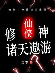 Xian Xia: Cultivating Gods and Traveling in the Heavens