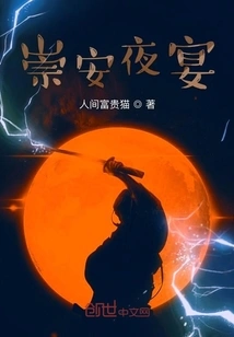 Chong'an Night Banquet