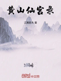 Records of Huangshan Immortal Palace