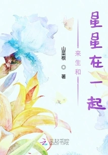 Be with the Stars in the Next Life