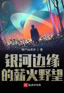 Fire Ambitions at Galaxy's Edge