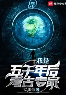 I Am an Archaeological Expert Five Thousand Years Later