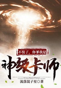 Stop Pretending, Your Father and I Are a God-level Card Master!