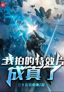 The Special Effects Film I Shot Came True