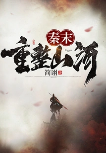 Reorganization of Mountains and Rivers at the End of Qin Dynasty