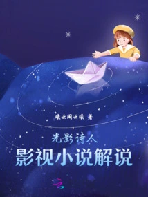 Commentary on the Film and Television Novel "the Poet of Light and Shadow