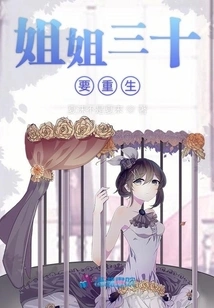 My Sister is Going to Be Reborn at Thirty