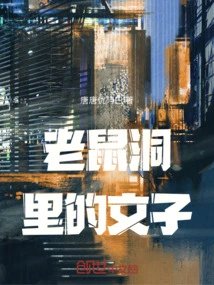 Wen Zi in the Mouse Hole